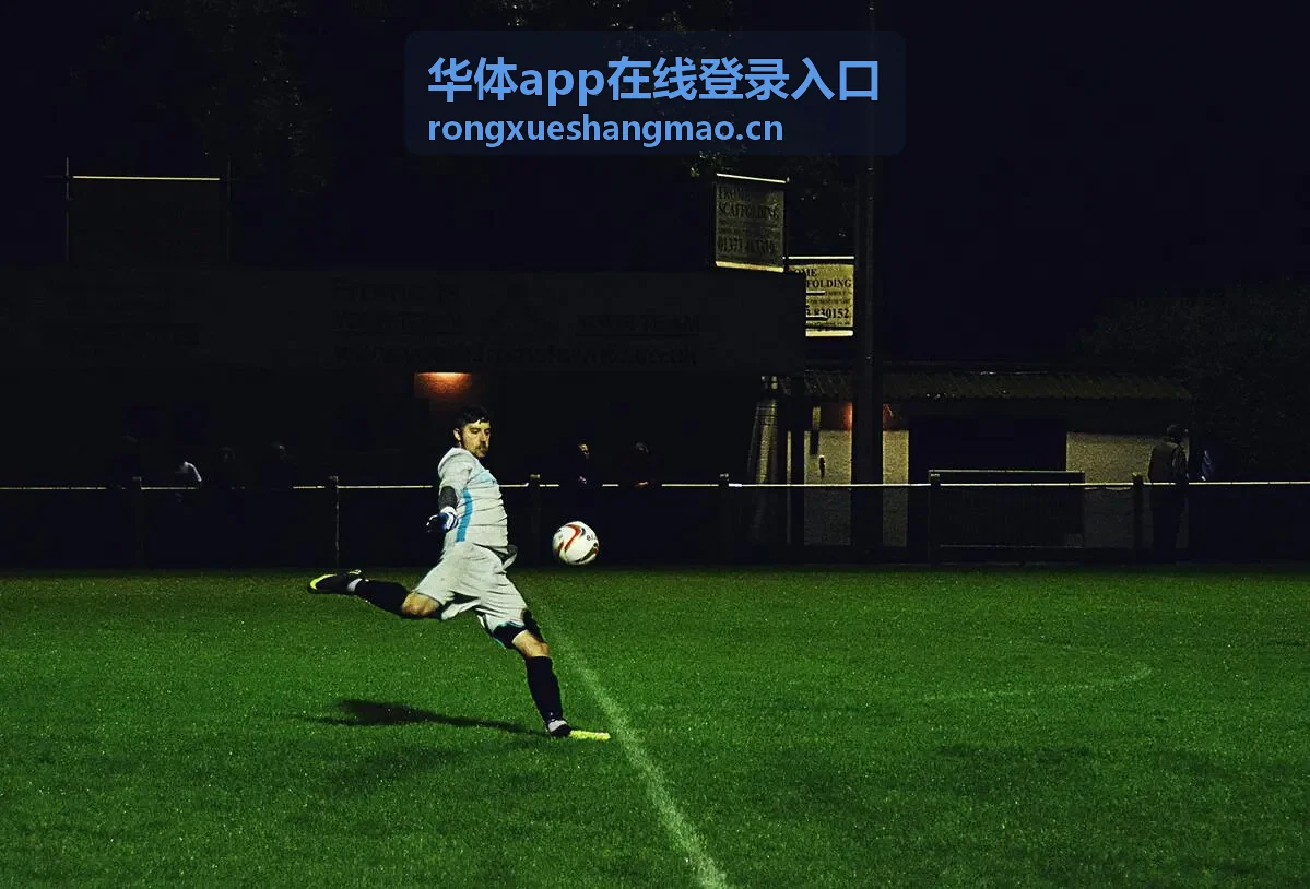 华体app在线登录入口运动百科知识导读