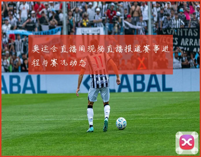 奥运会直播间现场直播报道赛事进程与赛况动态