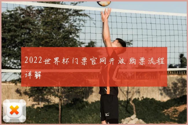 2022世界杯门票官网开放 购票流程详解