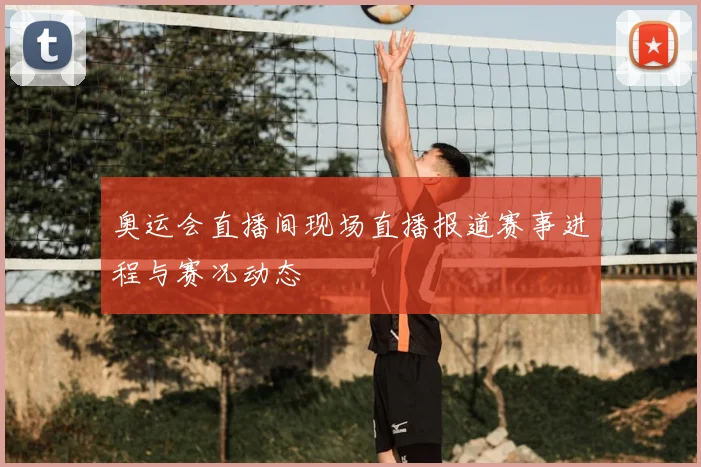 奥运会直播间现场直播报道赛事进程与赛况动态
