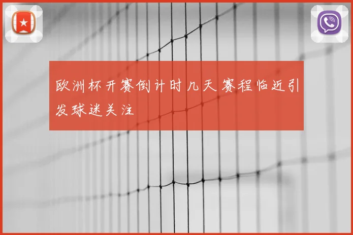 欧洲杯开赛倒计时几天 赛程临近引发球迷关注