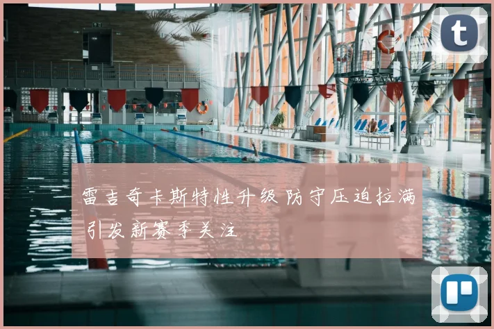 雷吉奇卡斯特性升级 防守压迫拉满 引发新赛季关注