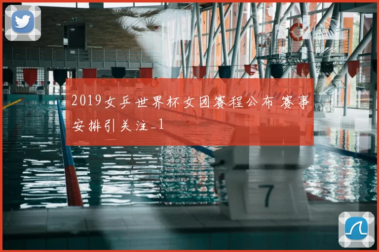 2019女乒世界杯女团赛程公布 赛事安排引关注_1