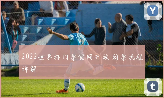 2022世界杯门票官网开放 购票流程详解