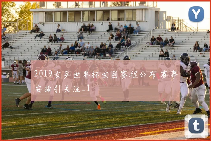 2019女乒世界杯女团赛程公布 赛事安排引关注_1