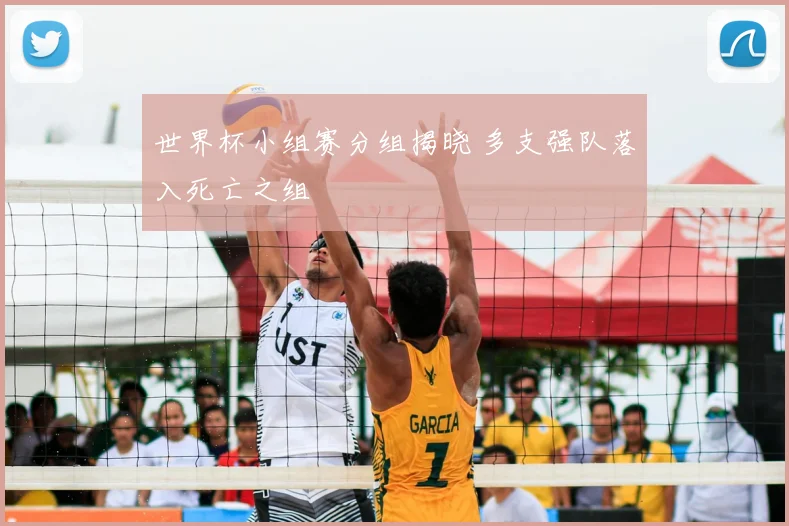 世界杯小组赛分组揭晓 多支强队落入死亡之组