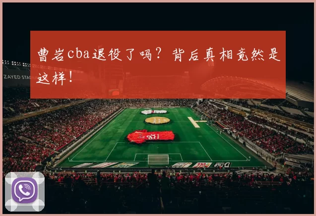 曹岩cba退役了吗？背后真相竟然是这样！