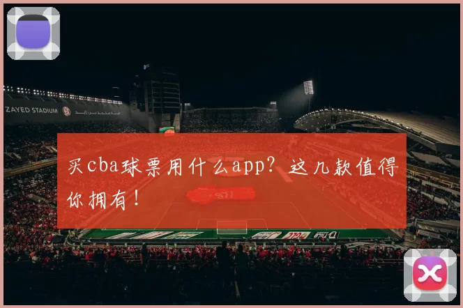 买cba球票用什么app？这几款值得你拥有！