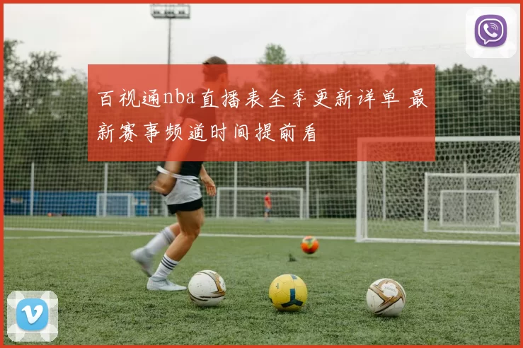 百视通nba直播表全季更新详单 最新赛事频道时间提前看